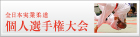 全国実業柔道　個人選手権大会