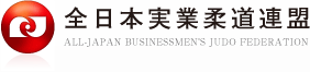 全日本実業柔道連盟