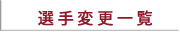 選手変更一覧PDF